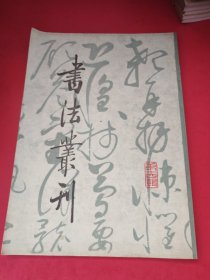 书法丛刊 第十四辑