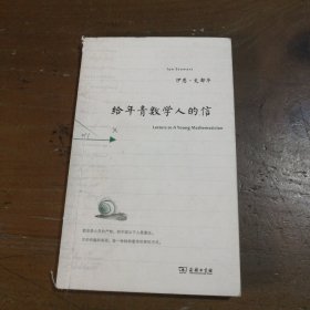 给年青数学人的信