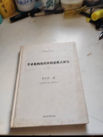 學(xué)術(shù)機(jī)構(gòu)知識(shí)庫構(gòu)建模式研究