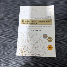 葵花盘小分子肽、生物碱及黄酮的生物提取研究与应用