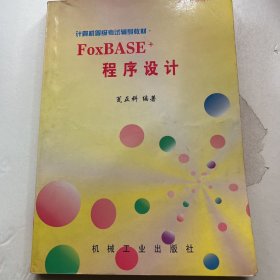 FoxBASE＋程序设计