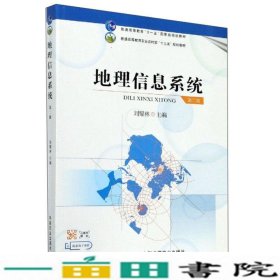 地理信息系统第2版农业农村部刘耀林中国农业出9787109269804
