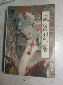 风流剑客