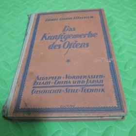 汉学家jaegher杨骏德旧藏 das kunstgewerbe Des ostens 东方的纺织品及艺术品 中国日本等