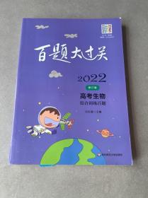 2022百题大过关.高考生物：综合训练百题（修订版）