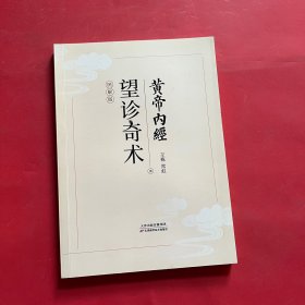 黄帝内经 望诊奇术（近百张面相、穴位全彩插画精解，随书附赠面部反射区与人体疾病全彩折页）