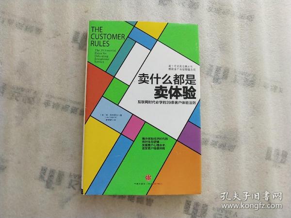 卖什么都是卖体验：互联网时代必学的39条客户体验法则