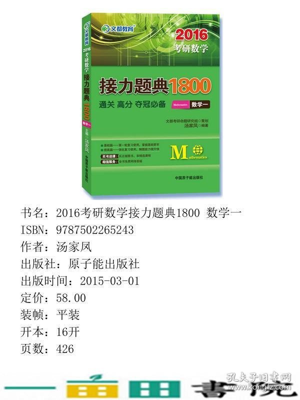 文都教育汤家凤2016考研数学接力题典1800数学一9787502265243