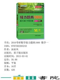 文都教育汤家凤2016考研数学接力题典1800数学一9787502265243