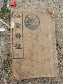格言联壁