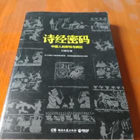 诗经密码：中国人的野性与疯狂