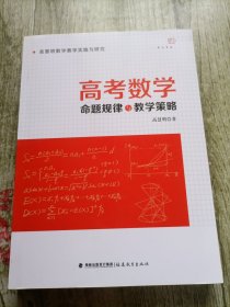 高考数学(命题规律与教学策略)/梦山书系