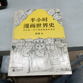 半小时漫画世界史