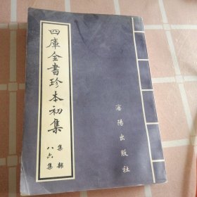 影印 四库全書珍本初集八十六集