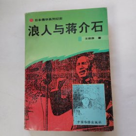 浪人与蒋介石