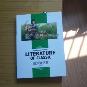 白洋淀纪事 中小学生新课标课外阅读·世界经典文学名著必读故事书 名师精读版