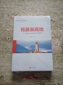 拓展新高地——马克思主义认识论及其应用研究（全新未拆封）