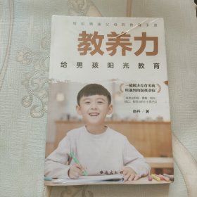 教养力：给男孩阳光教育