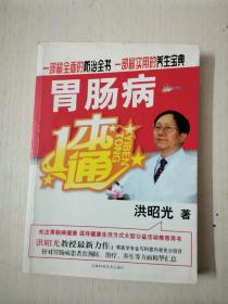 胃腸病一本通 v