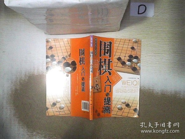 围棋入门与提高