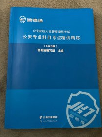 公安院校人民警察录用考试：公安专业科目考点精讲精练（ 2020版）