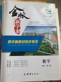 金版新学案高中新教材同步导学