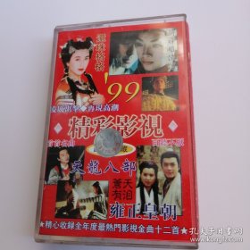 99精彩影视-磁带