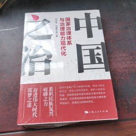 中国之治：国家治理体系与治理能力现代化