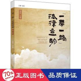 "一路"法律查明(卷) 法学理论 作者 新华正版