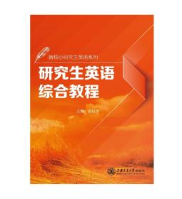 新核心研究生英语系列：研究生英语综合教程