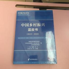 中国乡村振兴蓝皮书（2019-2020）【全新未开封实物拍照现货正版】