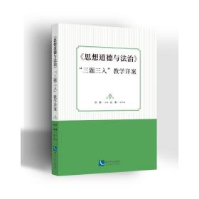 《思想道德与法治》“三题三入”教学详案