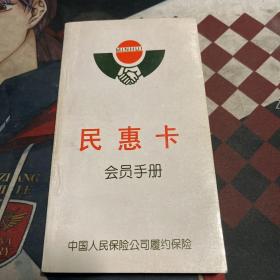民惠卡会员手册