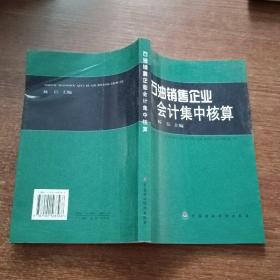 石油销售企业会计集中核算