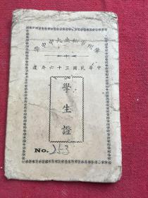民国三十六年广州市私立大中中学学生证.品如图