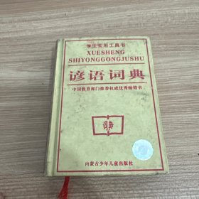 谚语词典