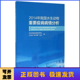 2014年我国水生动物重要疫病病情分析