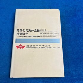 跨国公司海外直接投资研究：兼论加入WTO新形势下我国利用外商直接投资的战略调整（有笔划）