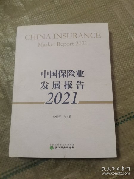 中国保险业发展报告2021