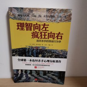 理智向左 疯狂向右：连环杀手的怪诞行为学【正版 内页干净 实物发货】