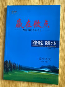 赢在微点 轻松课堂 微讲小本 高中语文 必修 下册【含：课堂小练、知能小卷、全解小答】【教师赠阅】