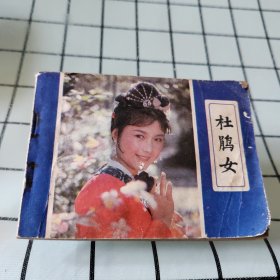 杜鹃女连环画