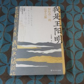 我是王阳明：知行合一的心学之旅（首部用第一人称撰写的王阳明心灵传记，一个与时局、官场格格不入的人，是如何成为知行合一的圣人的？历经百死千难的人生是如何逆转的？）