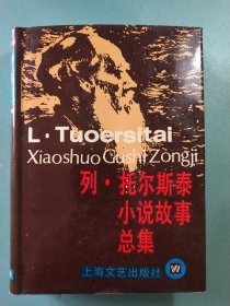 列·托尔斯泰小说故事总集 布脊精装