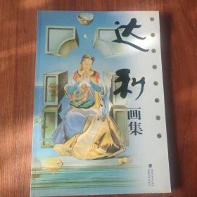 世界名画绘画大师达利