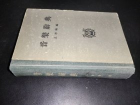 音乐辞典