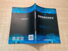 信息物理系统安全