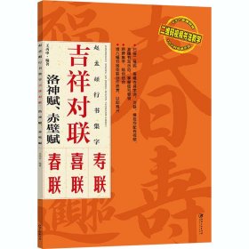 赵孟頫行书集字 吉祥对联 洛神赋、赤壁赋 王丙申著 9787548075653 江西美术出版社