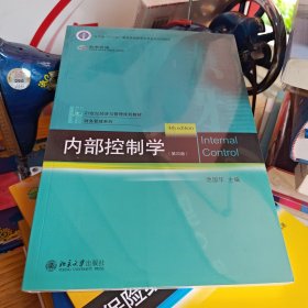 内部控制学