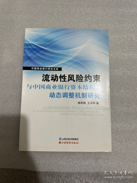 流动性风险约束与中国商业银行资本结构的动态调整机制研究